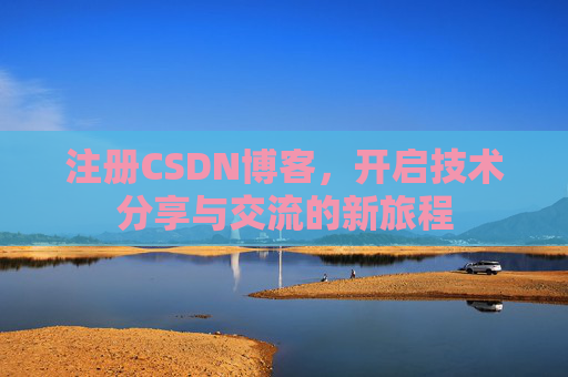 注册CSDN博客,开启技术分享与交流的新旅程